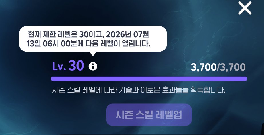 rro_oa's tweet photo. 시즌스킬 30 제한🥲 https://t.co/jKpC5NzTgR