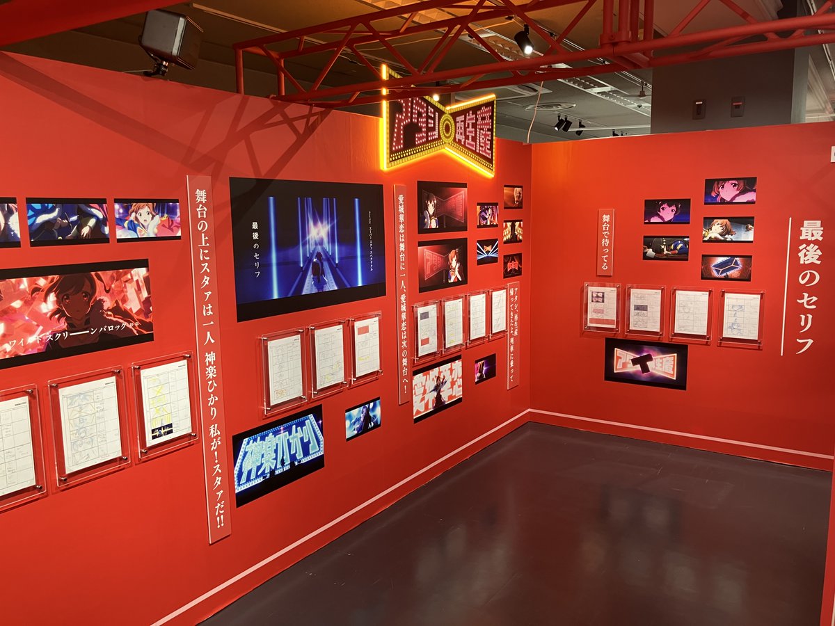 少女☆歌劇 レヴュースタァライト 9th Anniversary EXHIBITION