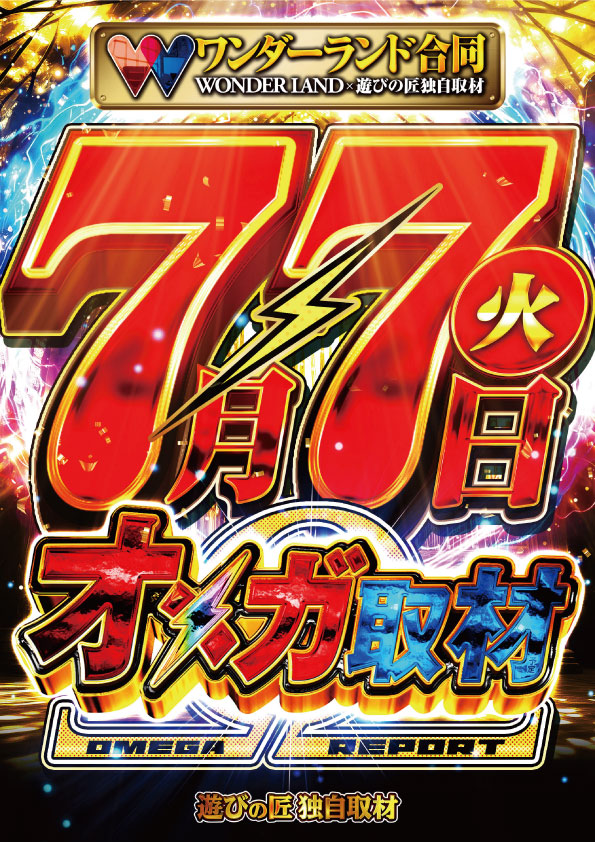 wl_kashii's tweet photo. 7月7日...
でちゃう取材🌈
🔥6店舗同日🔥

✨植田千尋さん来店予定✨【@c_ueda0228】
🔥WL香椎Ⅱ⚔WL香椎本館⚔WL小戸本館🔥

更にオメガ取材＆でちゃう取材もあり大変な1日に
なりそうな予感…

楽しみですね😆
ご来館お待ちしております🫡 https://t.co/8VcxiZdW1P