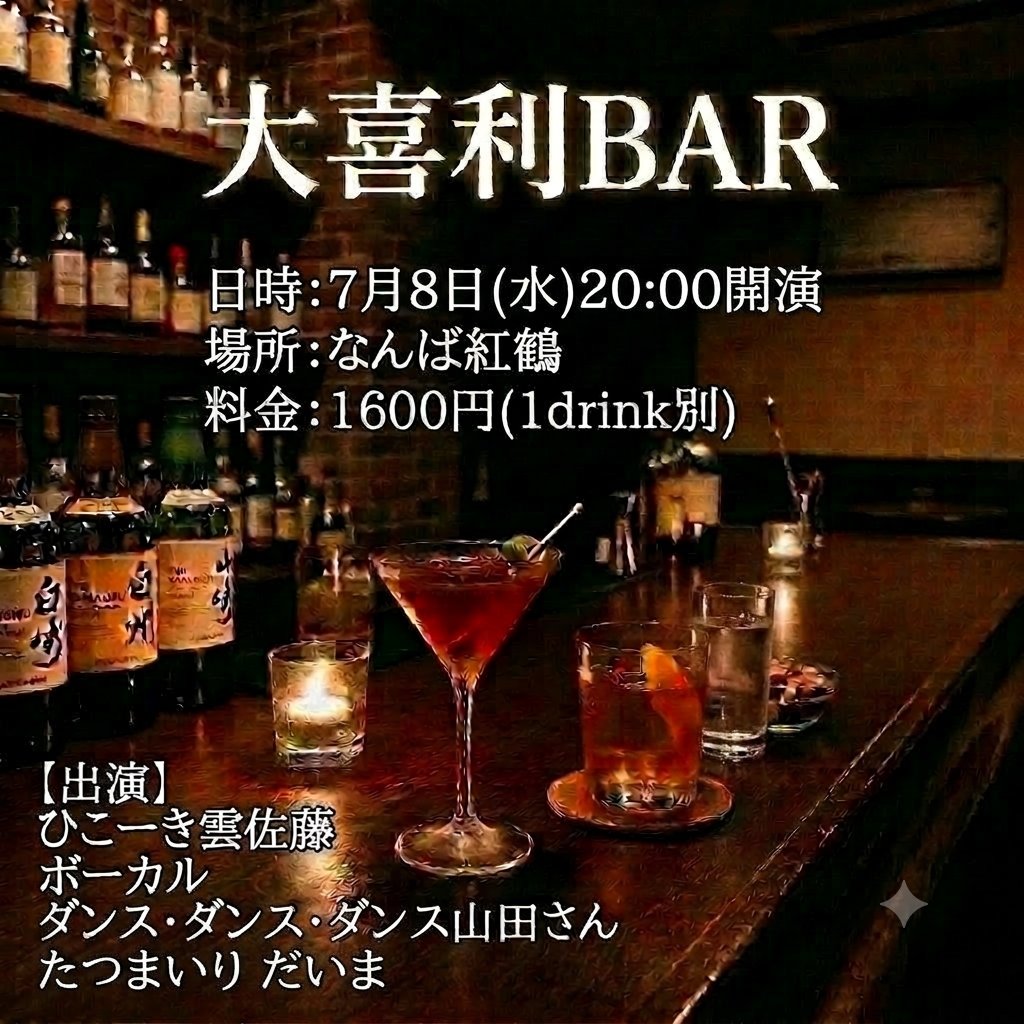 hiko_kisatou's tweet photo. そんなに親しくない若手を呼んじゃったけど面白い子なんでギリセーフ🙌
【大喜利BAR】
〇日時：7月8日(水)開場19:45/開演20:00
〇会場：なんば紅鶴
〇料金：1600円(1drink別)

《出演》
ひこーき雲
ボーカル
ダンス・ダンス・ダンス山田さん
たつまいり だいま

▼ご予約▼
https://t.co/3081rkrPIj https://t.co/39dSBUiSTy
