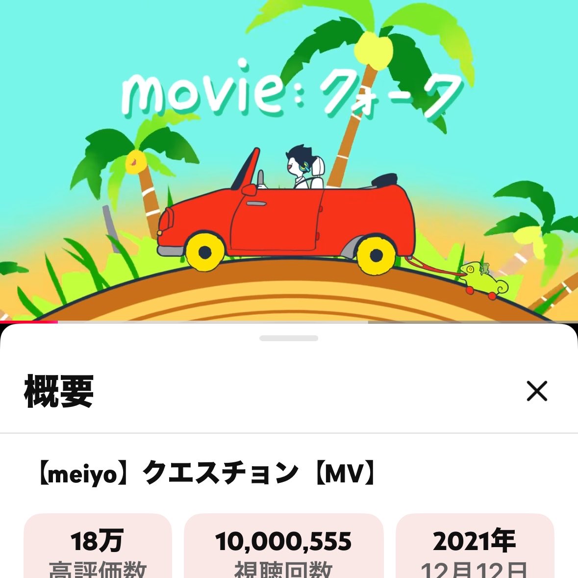 everybodysay35's tweet photo. ラストスパートすごい増え方だった〜🎶
一瞬で1000万再生超えていったよ👏
#meiyo
#クエスチョン https://t.co/YTwLMUTLjt