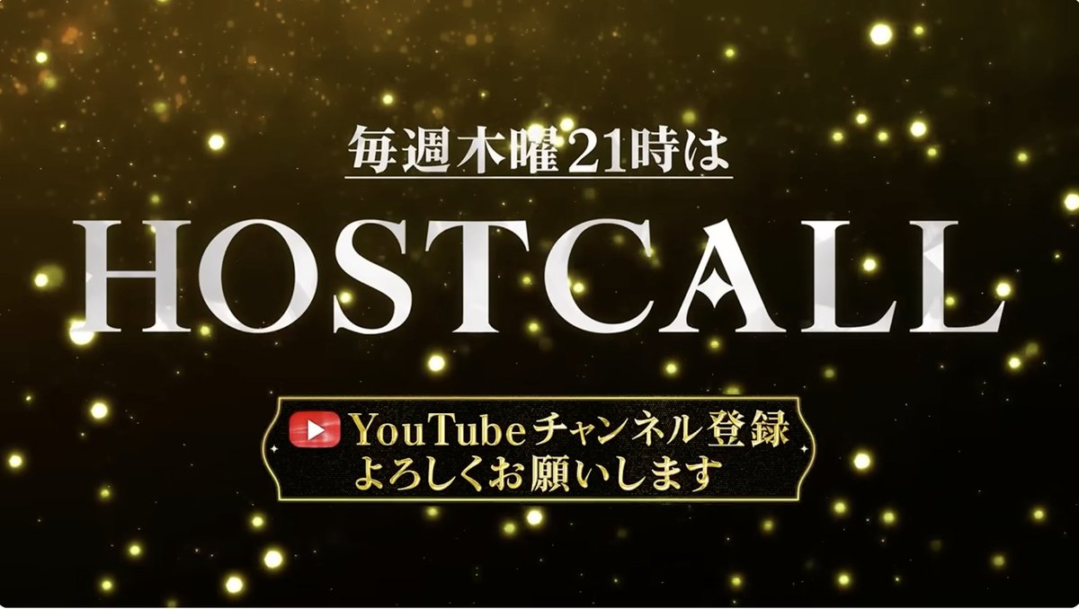 LASTCALL_ofcl's tweet photo. 【HOSTCALL 公開日変更のお知らせ】
HOSTCALLは毎週木曜 21:00からの放送に変更となります。
是非今週木曜からチェックしてください🍾 https://t.co/UtKrr5aPut