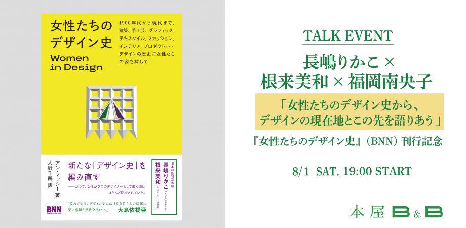 『女性たちのデザイン史』刊行記念 トークイベント開催
「女性たちのデザイン史から、デザインの現在地とこの先を語りあう」
長嶋りかこ×根来美和×福岡南央子