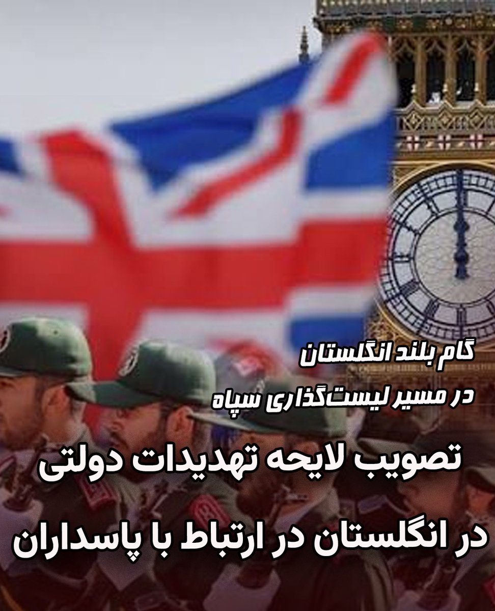 hambastegi_meli's tweet photo. پس از تصویب قانون تهدیدات امنیت ملی در انگلستان اکنون سیاستمداران انگلستان به سرعت به سمت لیست‌گذاری سپاه در این کشور حرکت کرده‌اند به این ترتیب تمام فعالیت‌های سپاه در انگلستان ممنوع و هر فردی که ارتباطی با این نهاد تروریستی داشته باشد طبق قانون قابل پیگرد است https://t.co/f5QijS6KLA