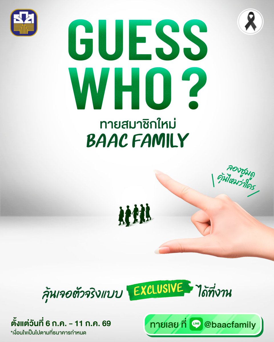 baacthailand's tweet photo. ⁉️ GUESS WHO??! ใครกันน๊าาา เพื่อนใหม่ของ BAACFamily เพื่อนที่จะเสริฟความสนุกแบบจัดเต็มจนต้องร้องกรี๊ด 😍

ใบ้ให้นิดๆ ว่าเป็น 5 หนุ่มสุดฮอตไม่แพ้ใคร ? ? ? 🐶 ? ⁉️ มีเพลงเกี่ยวกับสัตว์เลี้ยง 4 ขา ....

👉🏻 เซฟแล้วซูมดูเลย 👌👌 ใครรู้บ้างมาทายกัน

ใครทายถูกพร้อมเหตุผลโดนใจเตรียมไปเจอ 5 หนุ่มแบบติดขอบเวทีได้ที่งานเปิดตัว "Friends of BAAC Family" (จำนวน 5 รางวัล) 👀✨

🎁 ร่วมกิจกรรม ! คลิก https://t.co/aKd3pZ8w9O 

แต่ถ้ายังเดาไม่ออก ไม่ต้องเศร้าไป BAACFamily ใจดีปล่อยคำใบ้ให้ทุกวัน กดติดตาม LINE Official BAAC Family @ baacfamily 💫 แล้วเตรียมตัวรอเซอร์ไพรส์ใหญ่ได้เร็ว ๆ นี้เลย ✨

🌈 ร่วมกิจกรรมได้ตั้งแต่วันที่ 6 กรกฎาคม - 11 กรกฎาคม 2569
🗓️ ประกาศรายชื่อผู้โชคดีวันที่ 15 กรกฎาคม 69 ทาง LINE Official BAAC Family @ baacfamily 
✨ กิจกรรมจัดขึ้นในวันที่ 21 สิงหาคม 2569 ที่ ธ.ก.ส. สำนักงานใหญ่ 

รายละเอียดเพิ่มเติม https://t.co/Al3OqxMTJ7

--------------------------------------------------------- 
ติดตามข่าวสารจาก ธ.ก.ส. ได้ที่
Facebook : ธกส BAAC Thailand
Instagram : @baacthailand
X : @baacthailand
TikTok : @baacthailand
YouTube : BAAC Thailand
LINE : @baacfamily
Website : https://t.co/Ozlkr9YOuF
ธ.ก.ส. Contact Center : 02 555 0555

.
#ธกส #BAAC #BAACFamily