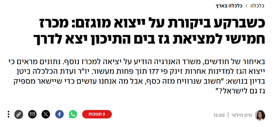 lobbying99's tweet photo. עוד הסכם ייצוא, עוד מכרז חיפושים, עוד תוכניות לחוות שרתים זוללות חשמל, ובינתיים מדיניות עדכנית לגז הטבעי - אין. כבר לפני כמעט שנה אמרנו שהסכם הייצוא הענק למצרים יפגע בתחרות ושבעקבותיו המחירים יעלו ובמקום להקשיב לנו משרד האנרגיה טס על מאתיים לעבר הקיר. תכף הקיר מגיע, והציבור ישלם. https://t.co/SA309QXlYw