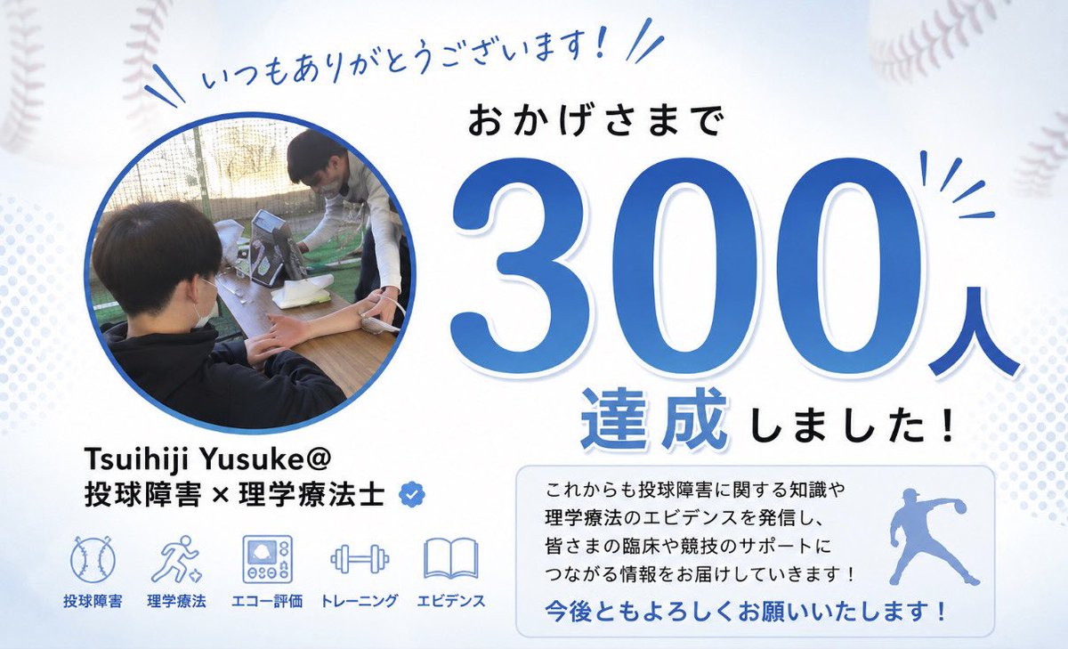 tsui_pt's tweet photo. 【300人達成🎉】

Xのフォロワーが300人を達成しました！

いつも投稿を見てくださる皆さま、
いいね・リポスト・コメントで反応してくださる皆さま、
本当にありがとうございます。

理学療法士として、

✔️基礎的な解剖や知識のおさらい

投球障害を専門とする立場として、

✔︎ 投球障害の予防・評価・リハビリ
✔︎ 肩・肘に関するエビデンス

を発信してきました。

これからも
「明日の臨床に活かせる情報」
を発信していきます！

今後ともよろしくお願いいたします！

#ブルーバッジ