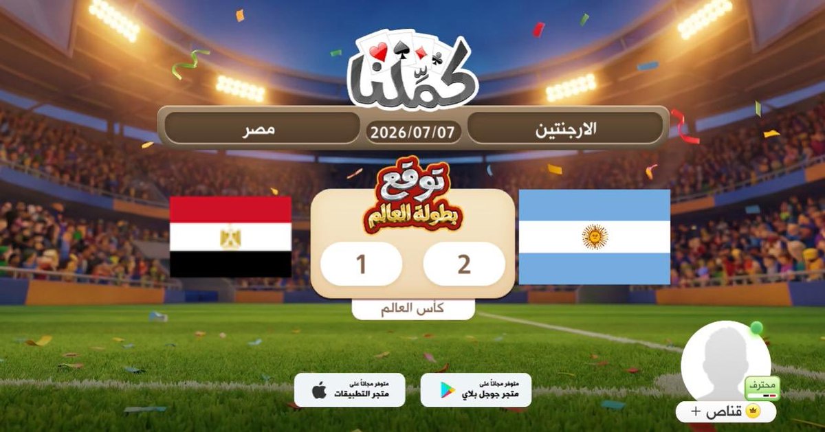 oosxte's tweet photo. توقعي
@Kammelna #توقع_مع_كملنا #الأرجنتين_مصر https://t.co/FTrspWKoIj