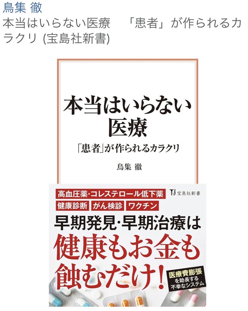 Nyan_Furbee's tweet photo. https://t.co/EIYRvYwpaE
日本医師会
「知っておきたいがん検診」
「がん検診のメリットとデメリット」
「過剰診断」

#本当はいらない医療 #鳥集徹 https://t.co/X7sYoepGIG