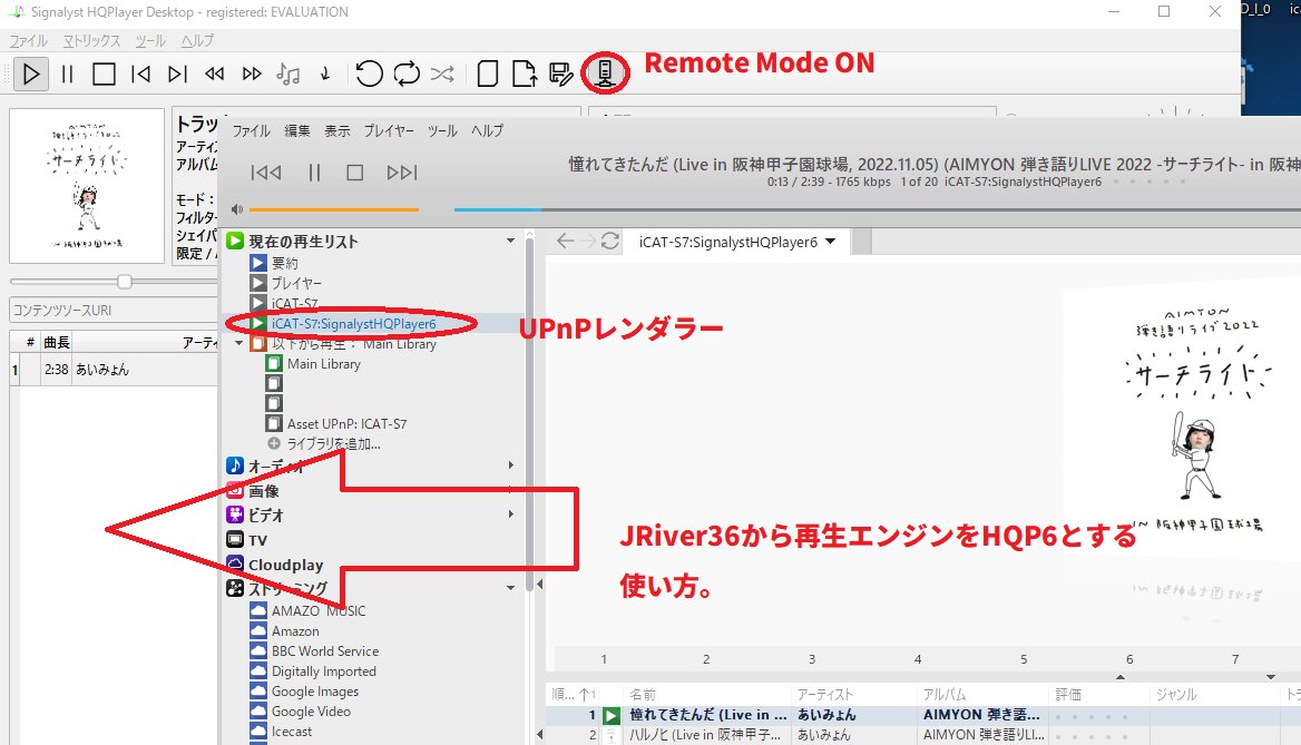 icat_inc's tweet photo. HQPlayer6Desktop UPnP機能

比較的質問が多いので！

HQPの再生音声をUPnP機器に飛ばす機能ではありません。
レンダラーの機能をWindowsやMacのHQPlayerでもできるようになった。下図はJRiver36の再生エンジンとしてHQPlayer6を使用した連携プレイです。PCの能力次第ですがDSD1024、PCM1536KまでOK https://t.co/lZ7fVYkajP