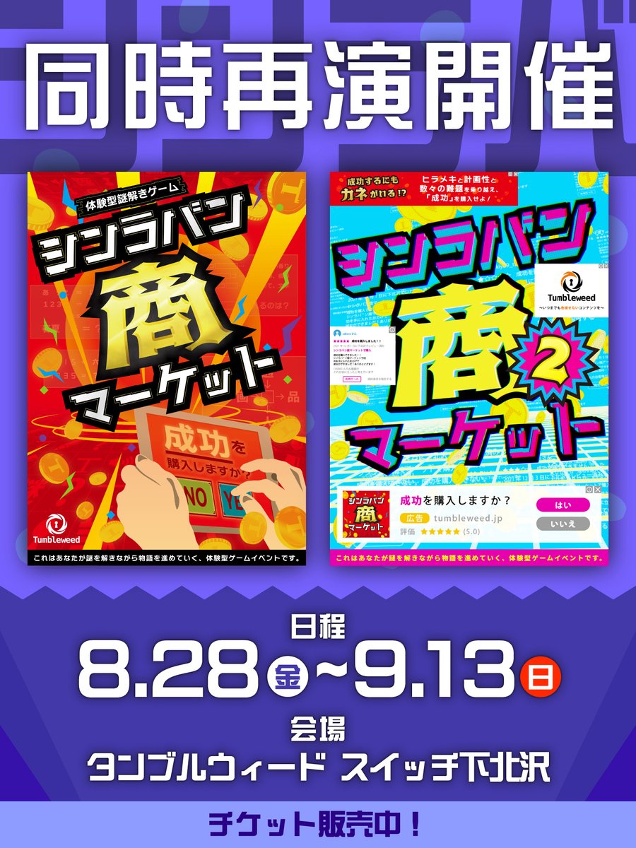 tumbleweedjp's tweet photo. 【再演！開催決定‼️】

🪙『シンラバン商マーケット』🪙
💰『シンラバン商マーケット2』💰

／
同時再演の開催が決定！🎉
＼

チケットは【7/11(土)20:00】発売🎫

📅8/28(金)～9/13(日)
📍タンブルウィード スイッチ下北沢

▼詳細
https://t.co/2q6sdy50CG
https://t.co/F9U8chNz5z

#タンブルマーケット
#タンブルマーケット2