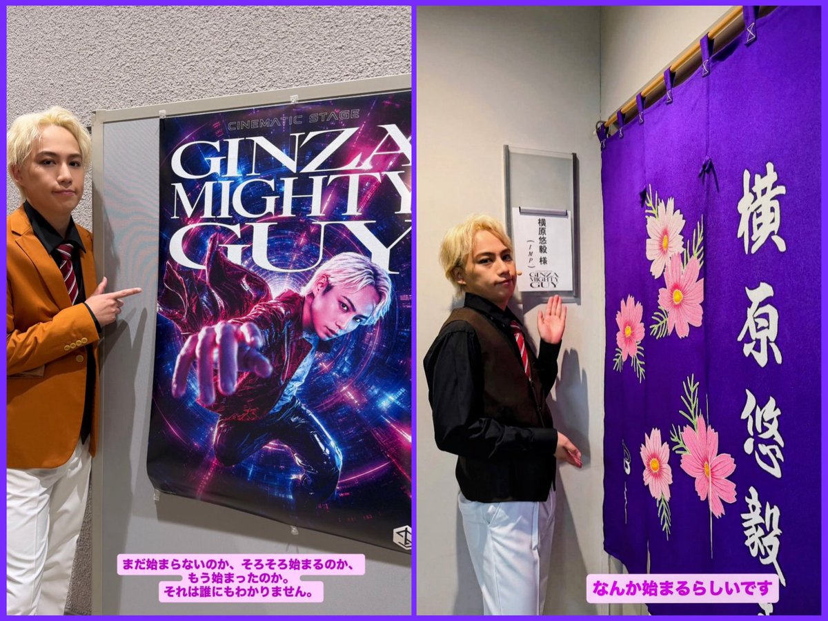 shuncha_1017's tweet photo. きっと初日公演が
始まったのかもしれません💜
私もアキラに会えるのかどうかわかりませんが会える気がしてます😊
無事に完走できますように…💜

鮮やかな紫に秋桜が映えて
よこぴの暖簾もとっても素敵✨

#横原悠毅 
#GINZAMIGHTYGUY 
#ギンザマイトガイ https://t.co/NyVsnvPOpv