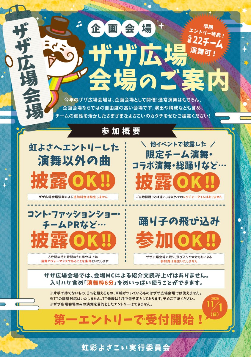 niji_yosa's tweet photo. 【大切なお知らせ】
2027年2月28日（日）
第５回 虹彩よさこいの開催概要のお知らせです🌟
添付の画像に必ず目を通してくださいね❗️

1枚目の概要画像に、にじいろおじさんが文字含め7人隠れているよ❗️
内容に目を通しつつ、探してみてね👀

#虹彩よさこい https://t.co/A6ZqbS5JaR
