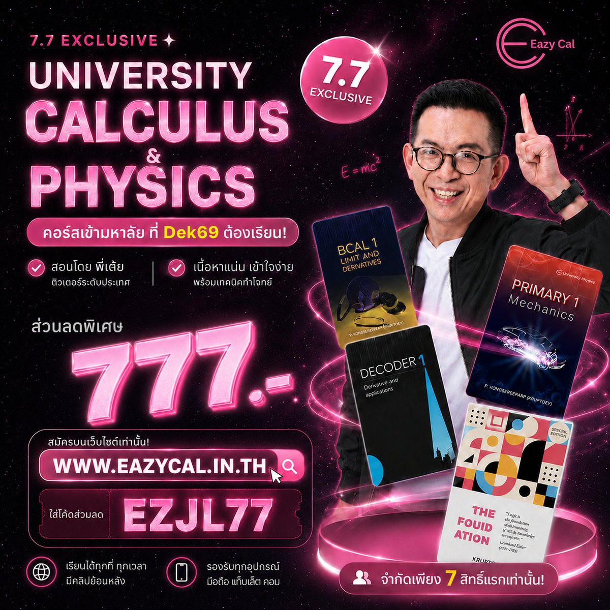 eazy_cal's tweet photo. เฟรชชี่พร้อมลุยเปิดเทอม! 🚀 มาเตรียมตัวอัปสกิลวิชา Calculus & Physics ระดับมหา’ลัยให้มั่นใจตั้งแต่วันแรก

ปูพื้นฐานแน่น เข้าใจแก่น พร้อมเทคนิคทำโจทย์สไตล์ "พี่เต้ย" เริ่มก่อน ได้เปรียบกว่า พร้อมคว้าเกรด A+! 💯

🎉 โปร 7.7 พิเศษ ลดทันที 777.-🎫 ใช้โค้ด: EZJL77🌐 สมัครที่: https://t.co/iy7OhrO708 ⏰ เฉพาะ 7–16 ก.ค. 69 (เริ่มเที่ยงคืนวันที่ 7) สิทธิ์มีจำกัด รีบด่วน! ✨
#Eazycal #Dek69 #แคลคูลัส #ฟิสิกส์มหาลัย #เด็กวิศวะ #รีวิวมหาลัย #โปร77