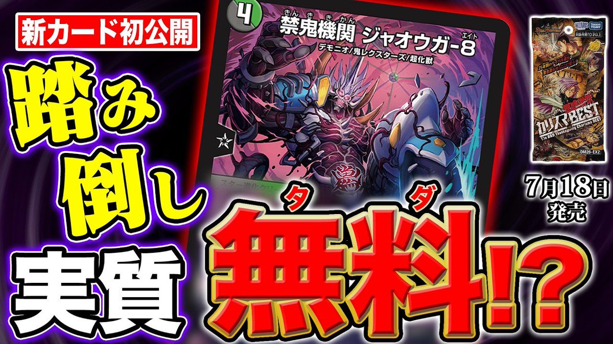 deneblog's tweet photo. 【デュエルマスターズ】新カード《禁鬼機関 ジャオウガ-8》が明日18時よりプレミア公開決定
https://t.co/DBj91Kmtyo https://t.co/hCUwgrwJqf