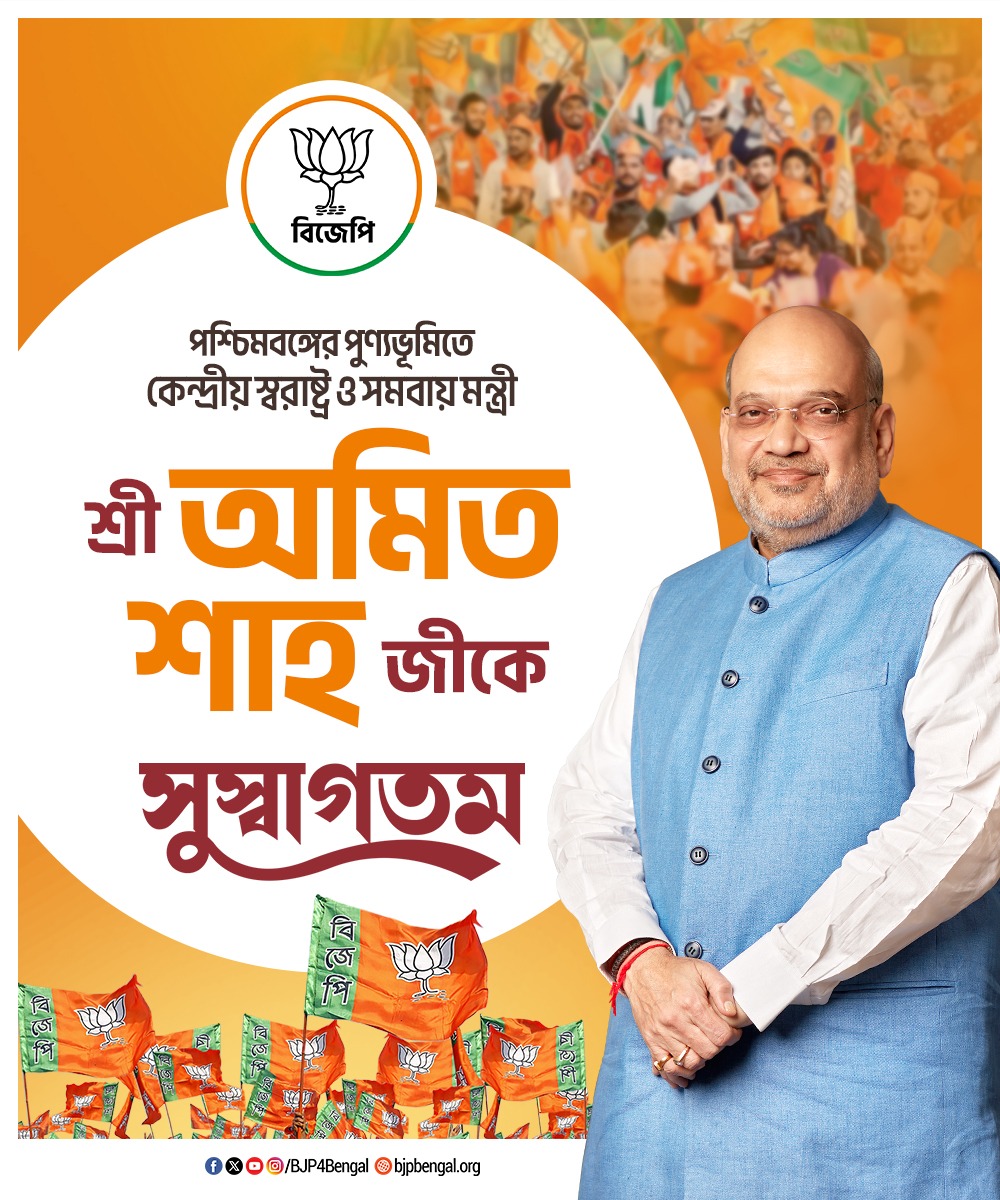 BJP4Bengal's tweet photo. পশ্চিমবঙ্গের পুণ্যভূমিতে কেন্দ্রীয় স্বরাষ্ট্র ও সমবায় মন্ত্রী শ্রী @AmitShah  জীকে সুস্বাগতম। #125YearsOfDrSPMukherjee https://t.co/Y7SolTY71a