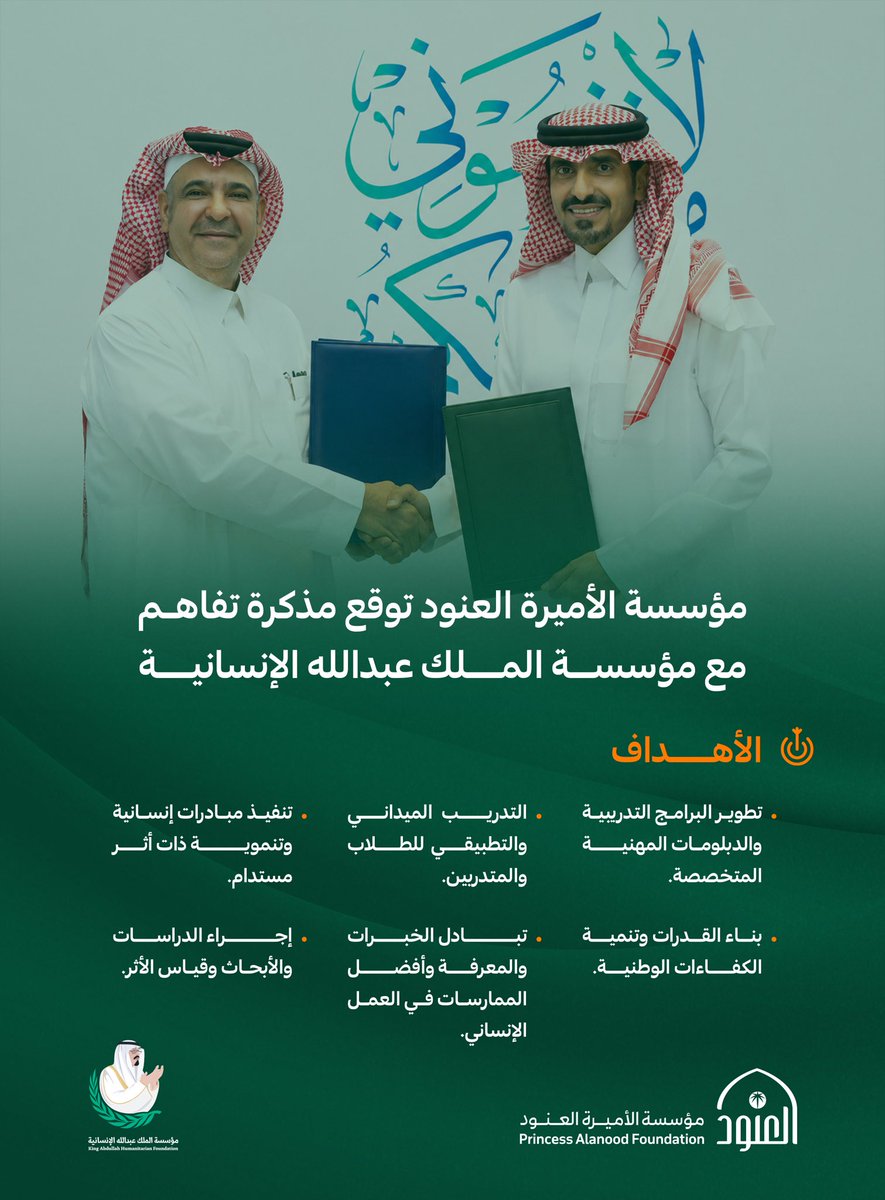 AlanoodOrg's tweet photo. وقّعت مؤسسة الأميرة العنود، ممثلةً بسعادة الأمين العام الدكتور يوسف بن عثمان الحزيم، مذكرة تفاهم مع مؤسسة الملك عبدالله الإنسانية، ممثلةً بسعادة الرئيس التنفيذي الدكتور عبدالعزيز بن فهد العنقري؛ في خطوة تهدف إلى تعزيز التكامل بين المؤسستين في مجالات بناء القدرات، وتنفيذ المبادرات الإنسانية والتنموية، بما يدعم استدامة الأثر ويرسّخ دور العمل المؤسسي في خدمة الإنسان والمجتمع.

#مؤسسة_العنود
