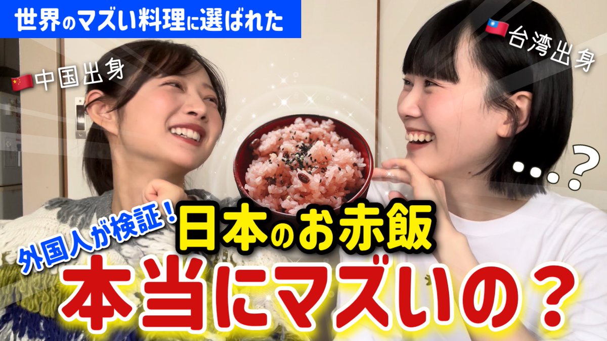 nensuke_t's tweet photo. 【YouTube更新】

世界のマズイ料理に選ばれた日本のお赤飯、、実際は本当にマズいのか？！

くまさんと一緒に検証してみました！

#OP必見

https://t.co/f8IieLW1h6 https://t.co/caauayT4X7