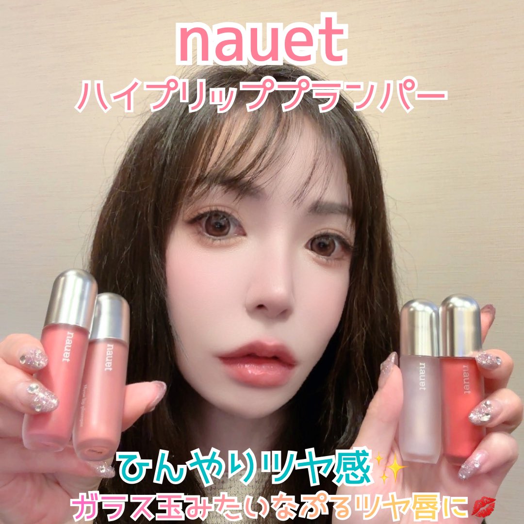 conecosme's tweet photo. お気に入りのティントカラーはそのままに、ガラス玉みたいなツヤだけをプラスしてくれる💗✨

nauet（ノエット） ハイプリッププランパーを使ってみました！
@nauet_jp 

透け感のあるシアーカラーだから、普段使っているリップティントの上から重ねても色味を邪魔しないのが嬉しいポイント◎

ツヤがなくなってきたリップの上から重ねるだけで、まるで塗りたてみたいなひんやりツヤ感が復活🩵

高保湿オイルとプランピング成分配合で、唇の縦ジワも自然にカバーしながら、ぷるんと立体感のある印象に見せてくれます✨

さらに塗った瞬間にほんのり広がるクーリング感が心地よくて、刺激の強いプランパーが苦手な方でも使いやすそうでした。

私はお気に入りのティントの上から重ねて使うのがお気に入り💄
元のリップカラーはそのままなのに、ツヤ感だけが増してリップメイクがもっと可愛く見える♡

全4色展開で、その日のメイクや気分に合わせて選べるのも魅力でした💕

✔ 01 Placid（プラシッド）
クリアでほんのり血色感のあるツヤカラー

✔ 02 Murmur（マーマー）
落ち着いたヌーディーベージュ

✔ 03 Warm & Fuzzy（ウォーム＆ファジー）
やわらかなコーラルカラー

✔ 04 Cushy Plush（クッシープラッシュ）
ミルキーなバニラピンク

#PR #ノエット #リッププランパー #プランパー初心者におすすめ #ツヤリップ #新作コスメ