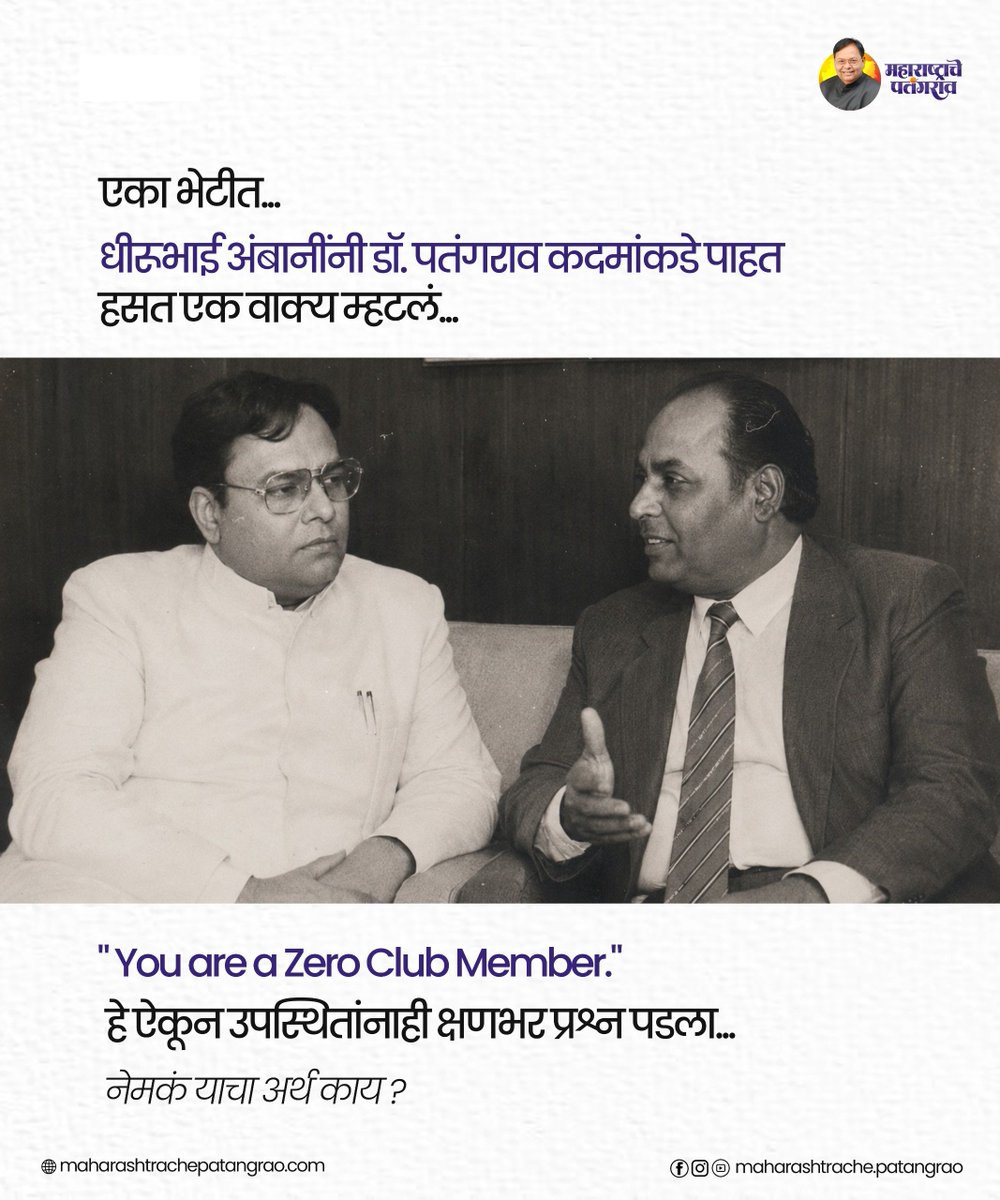 LegacyOfsaheb's tweet photo. Zero Club Member म्हणजे काय ? 

#dhirubhaiAmbani #drpatangraokadam #maharashtrachepatangrao #zeroclubmembers https://t.co/jBSKNZWgbe