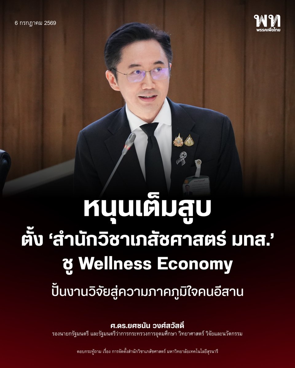 PheuThaiParty's tweet photo. ศ.ดร.ยศชนัน วงศ์สวัสดิ์ รองนายกฯ และ รมว.อว. ตอบกระทู้ถามของสมาชิกวุฒิสภา (สว.) ในประเด็นการผลักดันจัดตั้งสำนักวิชาเภสัชศาสตร์ มหาวิทยาลัยเทคโนโลยีสุรนารี (มทส.) โดยย้ำว่า กระทรวง อว. และสมาชิกวุฒิสภา มีจุดยืนร่วมกันในเรื่องนี้ โดยตระหนักดีถึงปัญหาวิกฤตการขาดแคลนเภสัชกรของประเทศ โดยเฉพาะในพื้นที่ภูมิภาค ซึ่งทางกระทรวง อว. พร้อมเร่งสนับสนุนและผลักดันการจัดตั้งสำนักวิชาเภสัชศาสตร์ มทส. ให้ประสบความสำเร็จและบรรลุผลโดยเร็วที่สุด

"สำหรับเรื่องการขาดแคลน ในเป้าหมายสากลเราต้องการสัดส่วนเภสัชกรต่อประชากรประมาณ 1 ต่อ 1,900 หรือ 1 ต่อ 2,000 คน แต่ปัจจุบันภาพรวมของประเทศอยู่ที่ประมาณ 1 ต่อ 2,700 คน ซึ่งห่างกันเยอะ แต่ถ้าเกิดสมมติเราดู 'เขตสุขภาพที่ 9' (นครราชสีมา ชัยภูมิ บุรีรัมย์ สุรินทร์) ร่วม 1 ต่อ 5,000 เลย เพราะฉะนั้นมีการขาดแคลนสูงจริง ๆ และถ้าไม่มีมหาวิทยาลัยในพื้นที่ สมมติว่าเราบอกว่าที่อื่นก็เปิด กลายเป็นว่าเขาไปเรียนที่อื่น แต่ว่าก็ไม่ได้กลับมาทำงานในพื้นที่เขา ตรงนี้ก็เป็นเป้าหมายเดียวกันครับว่าทำไมต้องเปิดในพื้นที่ ในขณะที่ที่อื่นก็มี ความจริงแล้วถ้าเปิดที่ไหน คนก็จะทำงานที่นั่นพอสมควร แล้วก็มีคนอยากเรียนรองรับเรียบร้อย ตรงนี้เหลือแต่ว่าเราเปิดให้สำเร็จ"

ที่สำคัญ มทส. มีโครงสร้างพื้นฐานด้านการวิจัยที่เข้มแข็งระดับประเทศ ทั้ง อุทยานวิทยาศาสตร์ (Science Park) และการเป็นที่ตั้งของ ศูนย์เครื่องกำเนิดแสงซินโครตรอน (Synchrotron Light Research Institute) ซึ่งตนเพิ่งได้ลงพื้นที่ไปตรวจเยี่ยม โดยกระทรวงฯ พร้อมผลักดันการใช้ประโยชน์จากแสงซินโครตรอนเข้ามาสนับสนุนงานวิจัยทางด้านเภสัชศาสตร์อย่างเต็มกำลัง

#เพื่อไทย #ยศชนันวงศ์สวัสดิ์ #สำนักวิชาเภสัชศาสตร์  #มทส