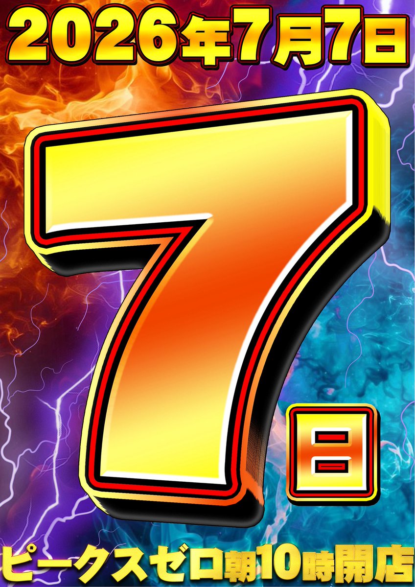 ご確認用＊666/777日並び平成6年6月6日/ 平成7年7月7日 ゾロ目記念印 ⭐ 明日 7⃣月 7⃣日 ⭐ セブンラッシュリサーチ来店取材📸 2026年7月7