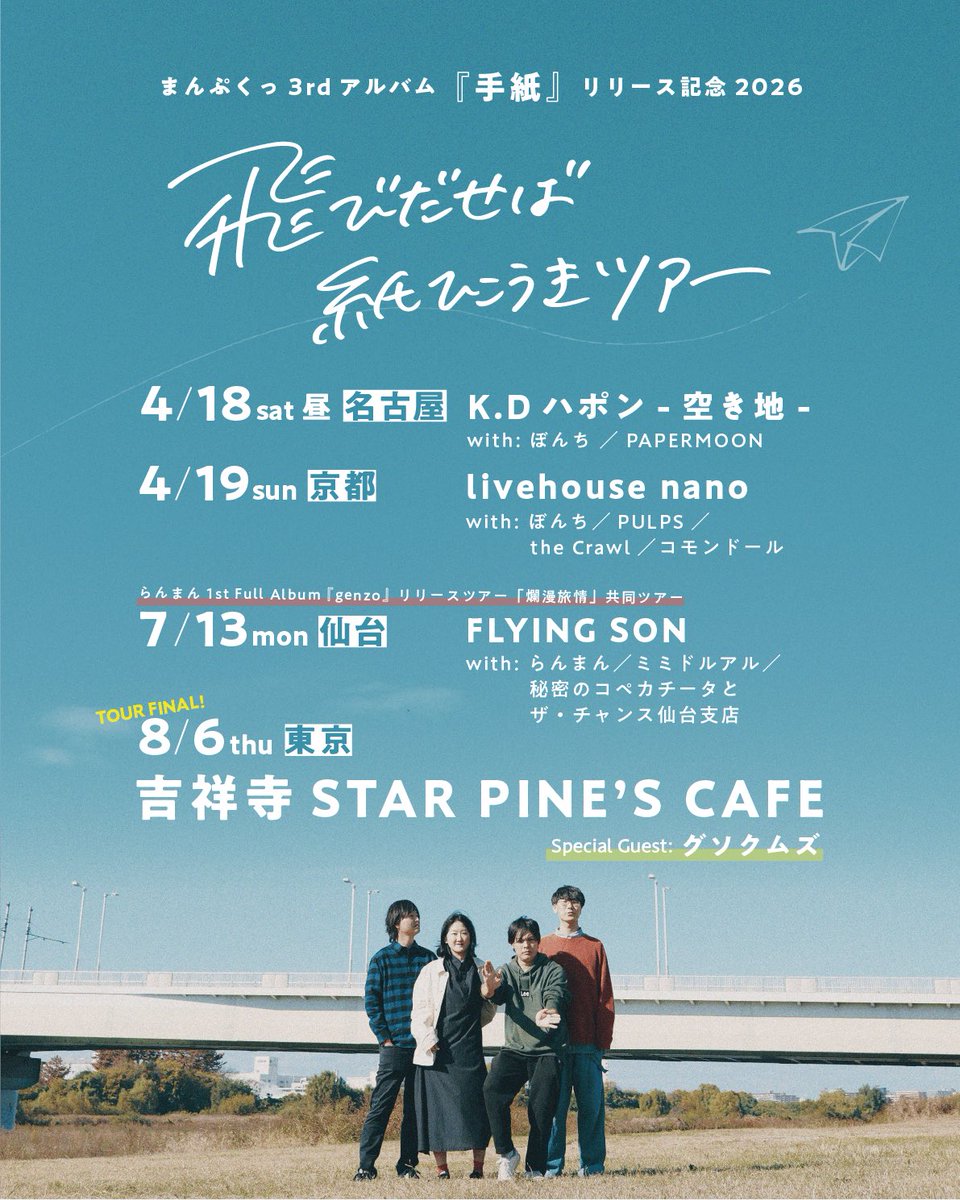 info_manpuku's tweet photo. ☁️✈️✉️☁️✈️✉️☁️✈️✉️

3rdアルバム『手紙』リリース記念

"飛びだせば紙ひこうきツアー"

☁️✈️✉️☁️✈️✉️☁️✈️✉️

来週7/13(月)は、
らんまんとの共同ツアー！
初の仙台、楽しみです✉️

🍉 仙台編 🍉
2026.07.13(月) 夜公演
らんまん 1st Full Album 『genzo』リリースツアー「爛漫旅情」共同ツアー
📍仙台FLYING SON
w/ らんまん, ミミドルアル, 秘密のコペカチータとザ・チャンス仙台支店
open 18:30 / start 19:00
前売 ¥2,500 / 当日 ¥3,000 / U22 ¥1,500 (+1drink) 
🎫お取り置きフォーム
https://t.co/5cdHdCtiFy

#まんぷくっ
#飛びだせば紙ひこうき
#らんまんバンド
#リメンバーレコーズ
#リリースツアー