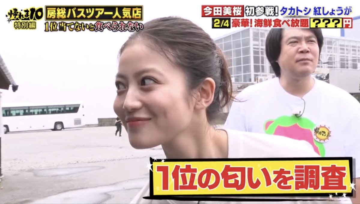leo980729's tweet photo. 1位の匂いを調査してる可愛い探偵さんいた🕵️‍♀️🤍
#今田美桜 #帰れマンデー https://t.co/n72c6xrvgf