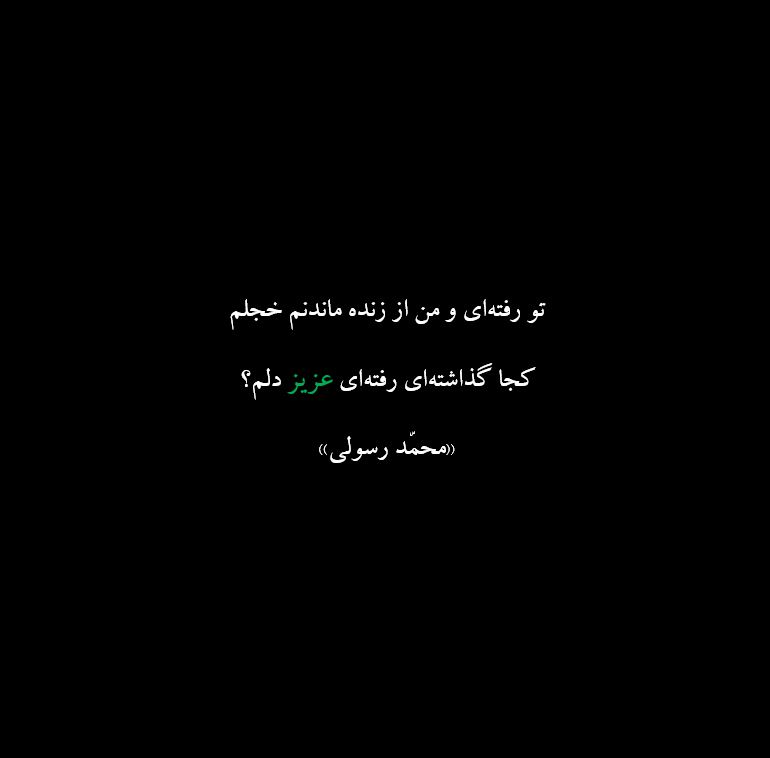 hesaaar's tweet photo. تو رفته‌ای و من از زنده ماندنم خجلم
کجا گذاشته‌ای رفته‌ای عزیز دلم؟ 

#وداع_با_یار
#بدرقه_یار
#خامنه_ای_شهید
#خداحافظ_آقا_جان

#محمد_رسولی https://t.co/0Y3Hj3j27E