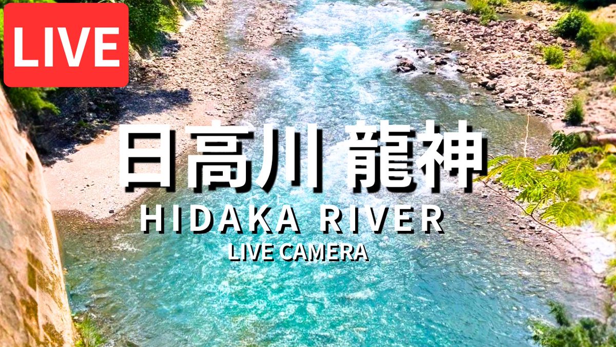 turikichiTV's tweet photo. 日高川の川の状況はライブカメラで24時間配信してるのでYouTubeで見て下さいねー！
#日高川　#龍神　#つり吉　#鮎釣り　#龍神つり吉TV https://t.co/HWRUKnHjJZ