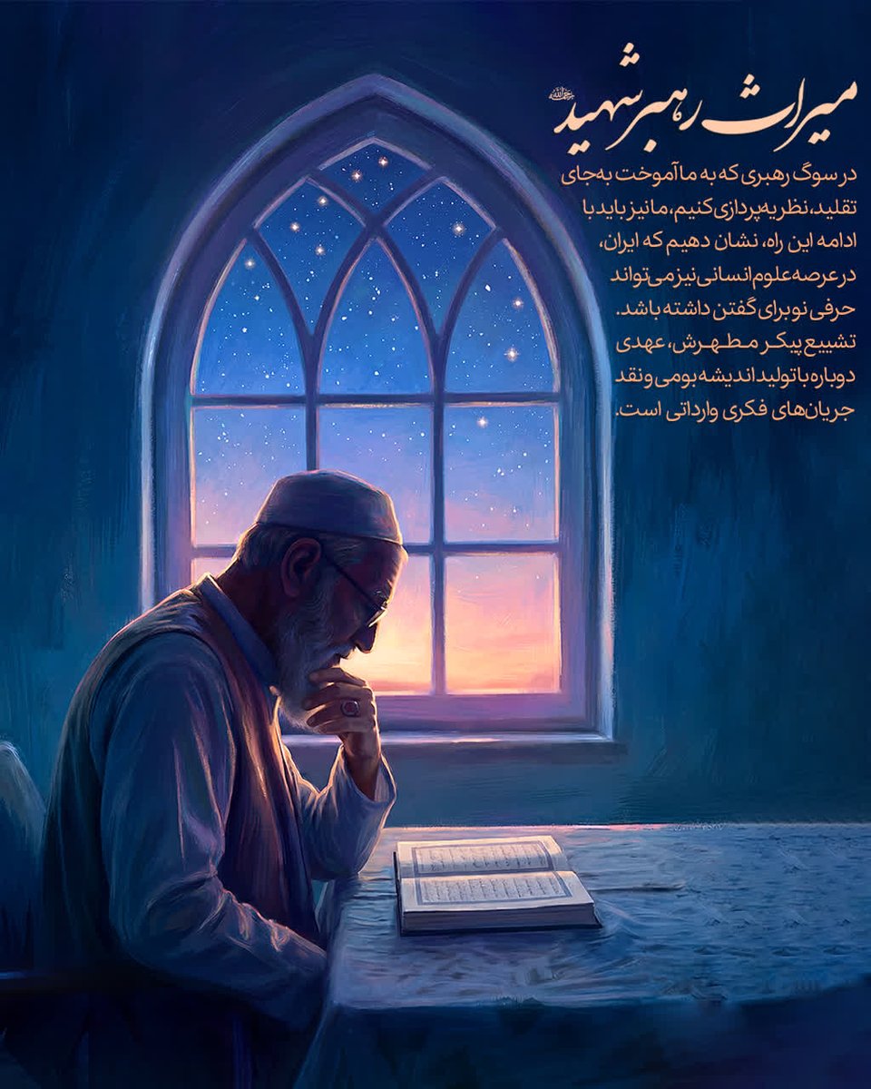 Amirhaf53211823's tweet photo. 🏴 نظریه‌پردازی بومی، میراث رهبر شهید

🔹رهبر شهید، بر «نظریه‌پردازی بومی» در علوم انسانی تأکید داشت و معتقد بود که «ما باید بر اساس فرهنگ و ارزش‌های خود، نظریه‌های نوینی را در حوزه‌های علوم انسانی تولید کنیم». 
#باید_برخاست 
#خیمه_انقلاب https://t.co/Jj25mCE73s