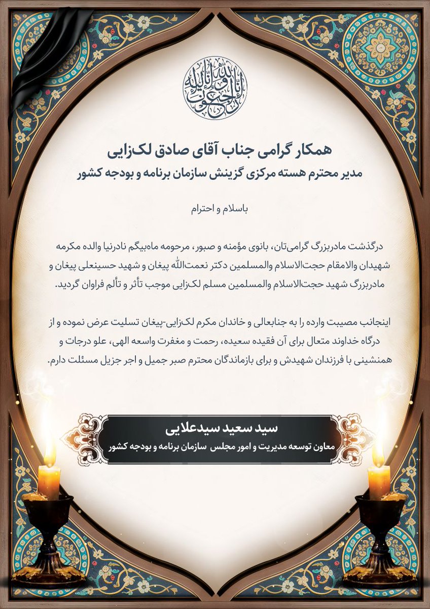 SLakzaee's tweet photo. پیام تسلیت جناب آقای دکتر سیدسعیدسیدعلایی 
معاون محترم توسعه مدیریت و امور مجلس سازمان برنامه و بودجه کشور به مناسبت درگذشت والده مکرمه شهیدان والامقام حجت‌الاسلام والمسلمین دکتر نعمت‌الله پیغان و شهید حسینعلی پیغان و مادربزرگ شهید حجت‌الاسلام والمسلمین مسلم لک‌زایی https://t.co/6LpHUcxy2M