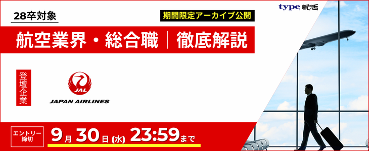 shu__foreign's tweet photo. 【28卒必見】
日本航空（JAL）登壇の
超人気「航空業界研究セミナー」
アーカイブ動画を期間限定公開中✈️✨ 
JALの企画・マーケ・営業などビジネスサイドのリアルな仕事内容が丸わかり！
周りの就活生と差をつける企業研究を今すぐ始めよう!
視聴はこちら👇 
https://t.co/O9GIFTPMC4
#28卒 #JAL #就活 https://t.co/rH006v0TpD