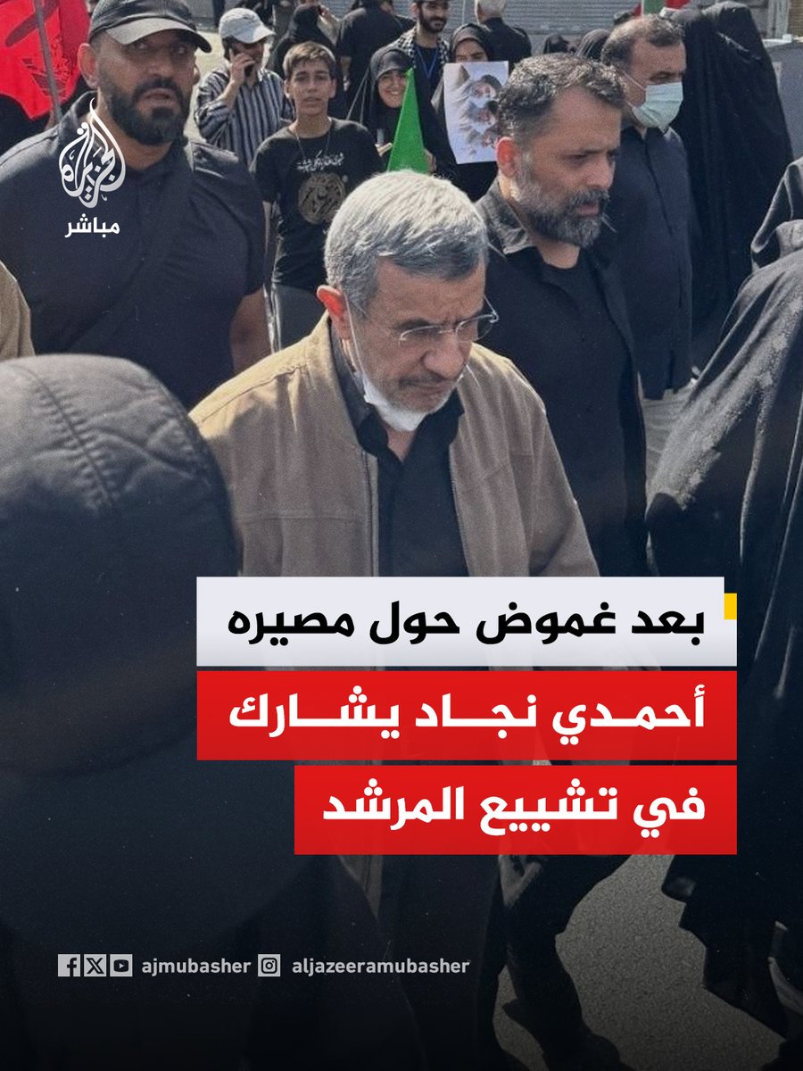 ajmubasher's tweet photo. وكالة فارس الإيرانية: حضور أحمدي نجاد الرئيس الأسبق مراسم تشييع المرشد السابق.
📌جاء هذا الظهور المفاجئ بعد أسابيع من الغموض عقب تقارير أمريكية بتعرّضه لإصابة في اليوم الأول للحـــــــرب إثر غارة إسرائيلية استهدفت منزله في #طهران https://t.co/FjNHbrE844