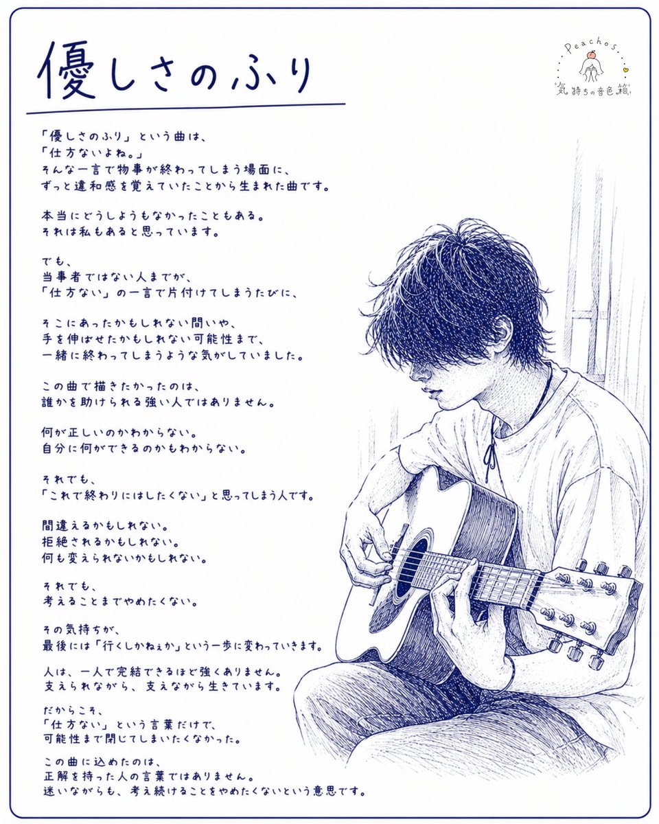 Peachos7's tweet photo. 「優しさのふり」という曲は、
「仕方ないね。」という一言で終わってしまう場面に、ずっと違和感を覚えていたことから生まれました。

「これで終わりにはしたくない。」
そんな気持ちを書いた曲です。

この曲を書いた頃の気持ちを、
少しだけ残してみました。

【LinkCore｜各音楽配信サービスはこちら】
https://t.co/DKVB4Ni2UH