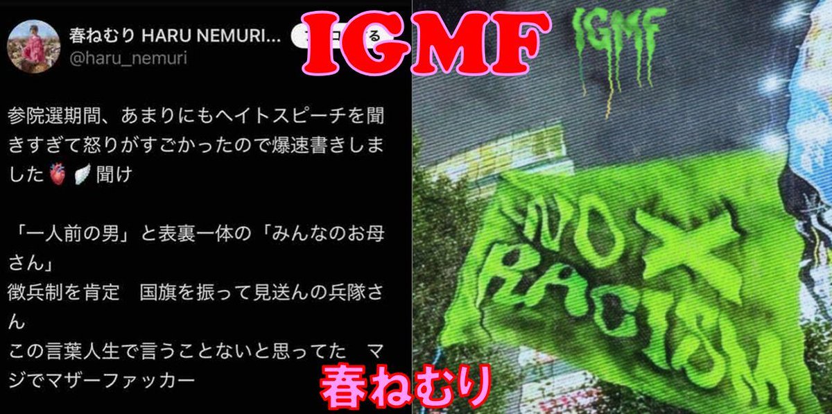 sonnykim83's tweet photo. #参議院選挙 で #参政党 さや のヘイトスピーチに反発して #春ねむり が作って公開した #IGMF https://t.co/gF6NlpLbyX #プロテストソング トピカルソングの傑作集 https://t.co/IjIHSqZBin
