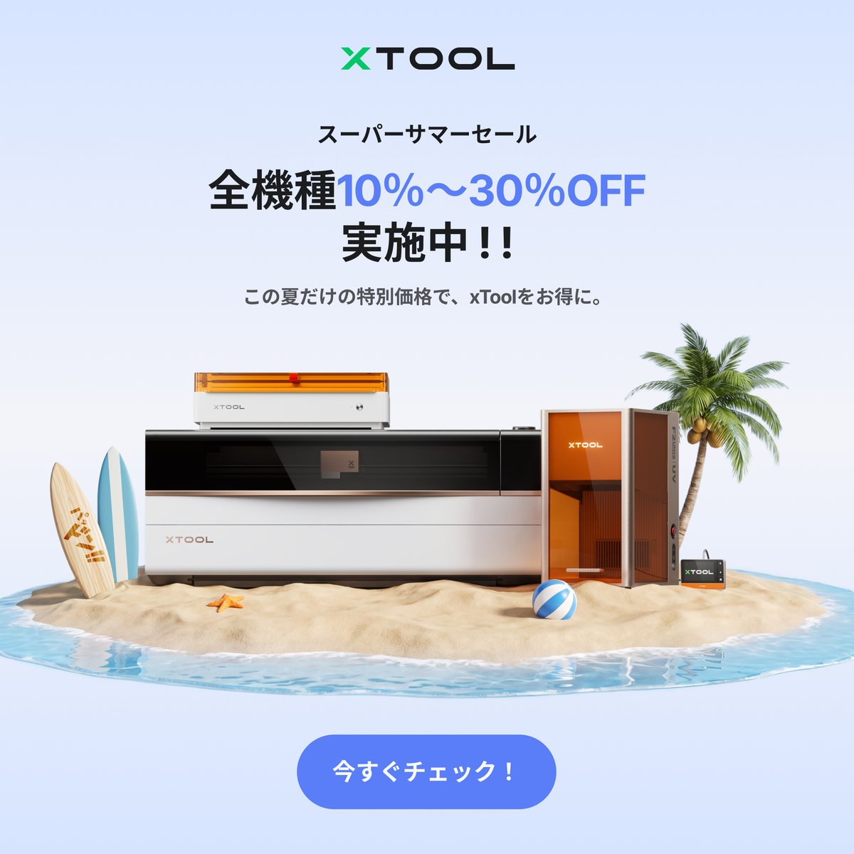 セール予告】xTool公式サイト【スーパーサマーセール】開催決定🍉 ＼全