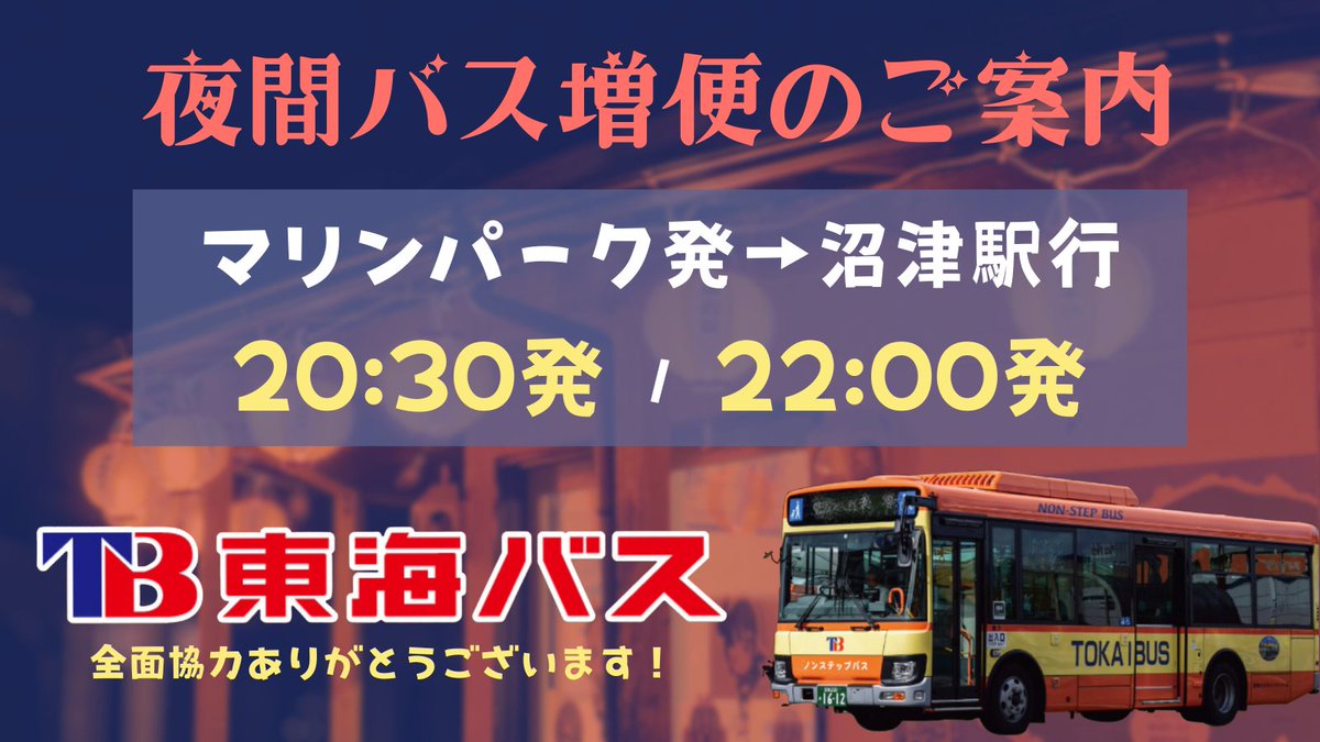 A_shimatarou's tweet photo. 📢夏の夜間営業情報📢
 👏今回も東海バスさんに全面協力して頂きました👏
 
 🚌以下の時間に臨時増便バスが出ます🚌
 
2026年8月1日（土）
‼️8/11（火）に順延した場合は8/11に増便バスが出ます‼️
‼️夜間営業開催日のみ増便になりますのでご注意下さい‼️

 マリンパーク発⇒沼津駅行
 ⌚20：30／22：00頃発
 
 東海バスさん、いつもご協力ありがとうございます！🙇
 
 夜間営業の際は臨時バスもご利用くださいませ🚌

 ＃東海バス
 ＃夜間営業
 ＃夏休み