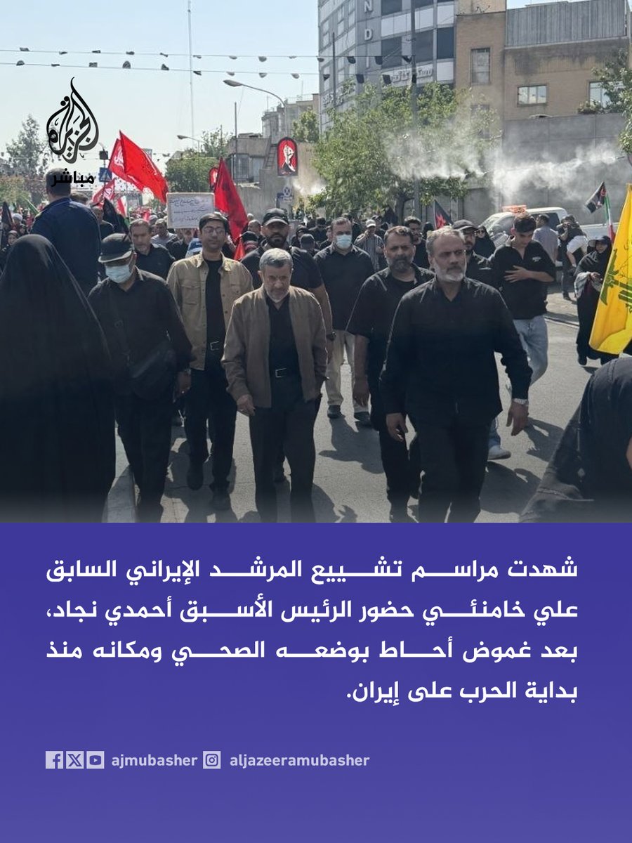 ajmubasher's tweet photo. وكالة فارس الإيرانية: حضور أحمدي نجاد الرئيس الأسبق مراسم تشييع المرشد السابق.
📌جاء هذا الظهور المفاجئ بعد أسابيع من الغموض عقب تقارير أمريكية بتعرّضه لإصابة في اليوم الأول للحـــــــرب إثر غارة إسرائيلية استهدفت منزله في #طهران https://t.co/FjNHbrE844