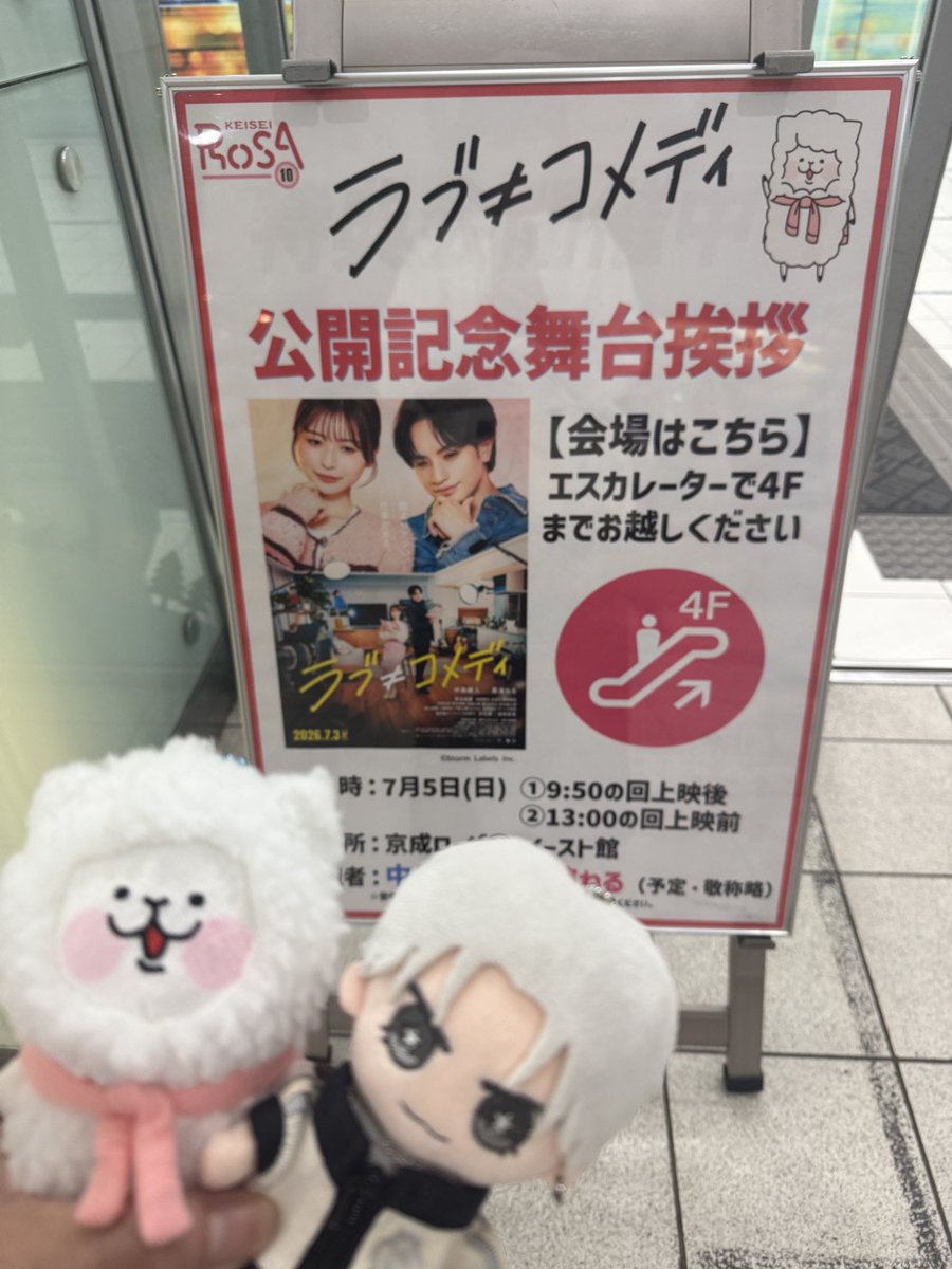 Choco_t717's tweet photo. 京成ローザの舞台挨拶に行ってきたよ♡
京成さんとのご縁で近くでやってくれるのが凄い嬉しい✨健人くんは相変わらずかっこよくて足が長い！ねるちゃん細い！！
登場の仕方が試着室から風で大笑い😆
朝一から映画と健人くんに元気もらいました♡ https://t.co/c7Ssg677Pc