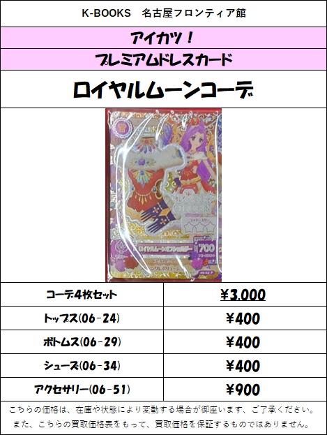 買取情報】 アイカツ より アイカツ！カード プレミアムドレス