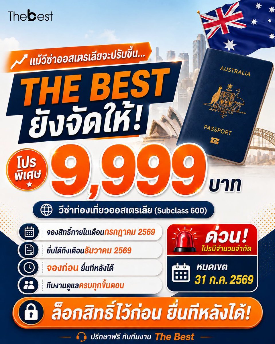 TheBest_Edu's tweet photo. 🇦🇺 โปรวีซ่าท่องเที่ยวออส Subclass 600 ✨
ค่าบริการเพียง 9,999 บาท
✅ จองภายใน ก.ค. 69
✅ ยื่นได้ถึง ธ.ค. 69
✅ จองก่อน ยื่นทีหลังได้
📲 LINE: @thebestedu
#วีซ่าออสเตรเลีย #VisitorVisa600 #Subclass600 #เที่ยวออสเตรเลีย #AustraliaVisa #TheBestEdu https://t.co/X5Bu2sKESo