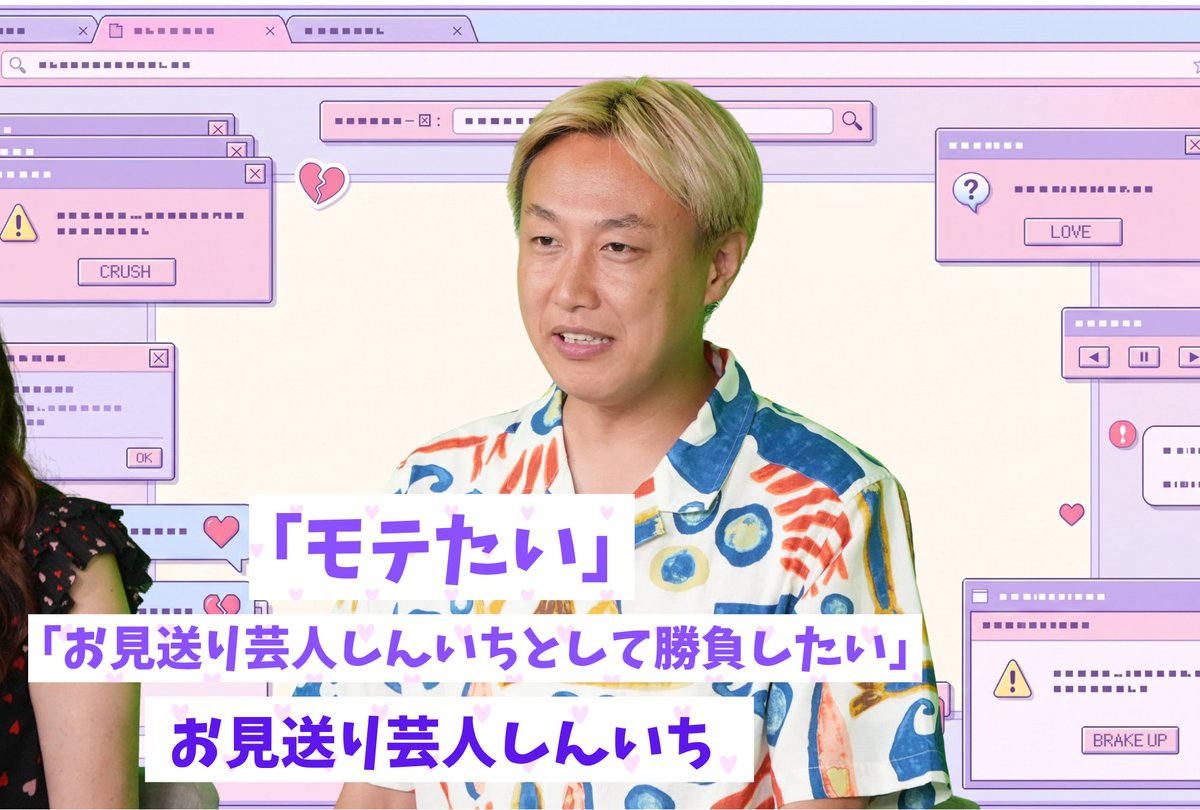 tx_kurubara's tweet photo. 「9割型顔で決める」みりちゃむと、
「モテたい」と語る
お見送り芸人しんいちの出演が決定💗

MC💁‍♂️松井ケムリ(令和ロマン)
「この恋、続けていいですか？」

恋の痛み・悩みに本音で向き合う
恋愛トークバラエティ💘💭

📺7/11(土)・18(土) 深夜1時25分~
🔵TVer見逃し配信 https://t.co/N6Lrq0Lsdl