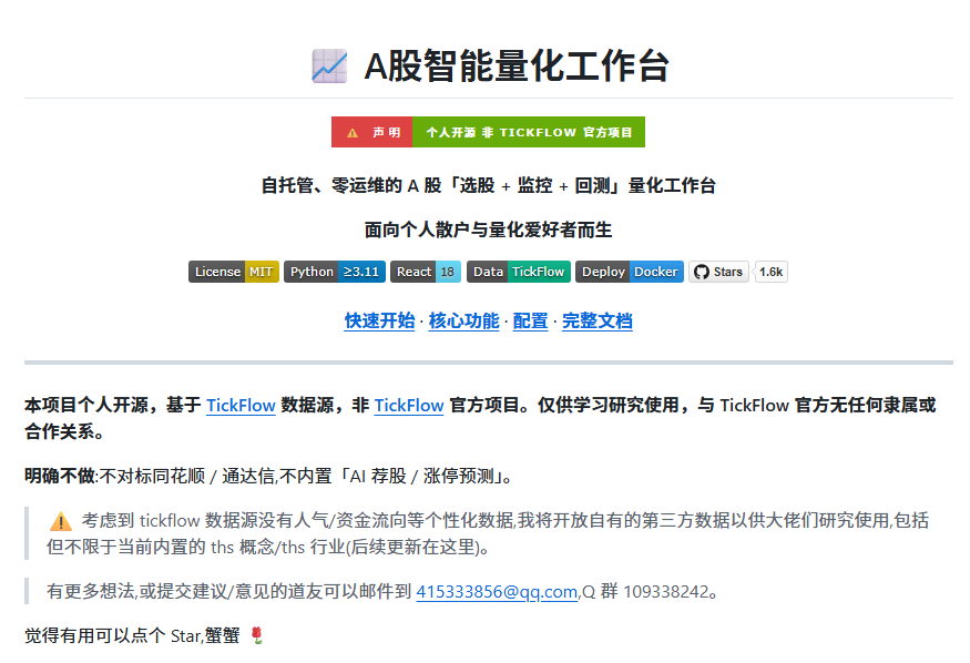 CycleDecoded's tweet photo. 离谱了，真有人把机构级别的A股量化工作台给开源出来了，而且还直接塞了AI大模型进去。这波有点狠，直接把搞量化的门槛踩碎了。

逛 GitHub 挖到个神仙项目 tickflow-stock-panel。这是个纯纯的自托管、零运维的 A 股量化工作台。虽然是个人开源（非 TickFlow 官方），但这完成度绝对是用爱发电的狠人，直接把市面上卖大几千的工具按在地上摩擦。

兄弟们直接看核心亮点：

🔥 AI 直接当投研小弟：接入 LLM，让大模型帮你定制策略、分析个股、盘后复盘，懂的都懂。
📈 一条龙全覆盖：选股 + 监控 + 回测，全在一个面板里搞定，看着就爽。
🛠️ 折腾党与白嫖党狂喜：默认用 TickFlow 数据，但支持自由接入第三方野路子数据源。
🔒 完全自托管跑本地：不用折腾服务器，策略和数据都在自己手里，不怕底牌被人看光。

🔗 GitHub 传送门：https://t.co/yPR6jTUbfo