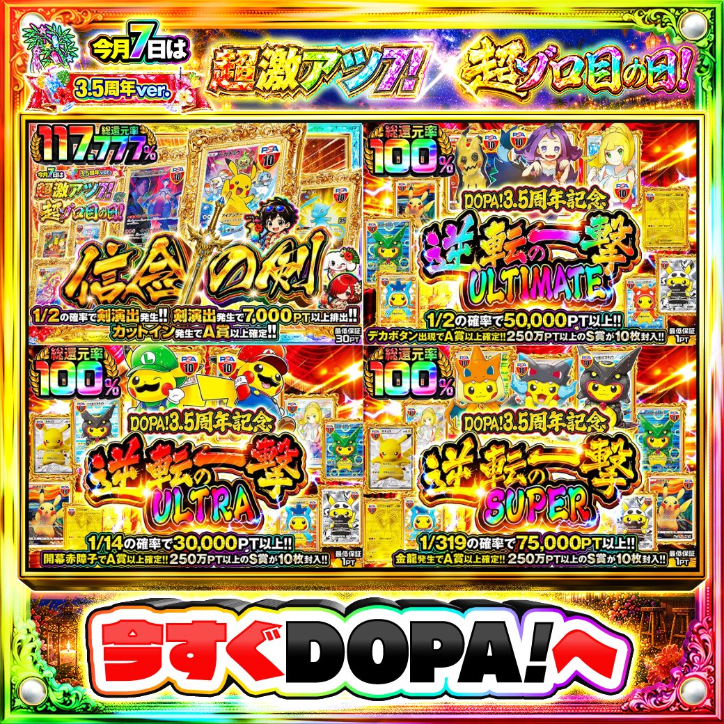 DOPA_Oripa's tweet photo. 🌺DOPA! 3.5周年 サマーリゾートフェスティバル🌺

⚡️総還元率117.777%!!⚡️
🚨デカボタン出現でA賞以上確定!!🚨
🚪 開幕赤障子でA賞以上確定!!🚪
🐉金龍発生でA賞以上確定!!🐉

画像をチェック!!👀

フォロー&amp;RP&amp;いいねで
1名様に2,000PT🎁
〆切 7/7 10時