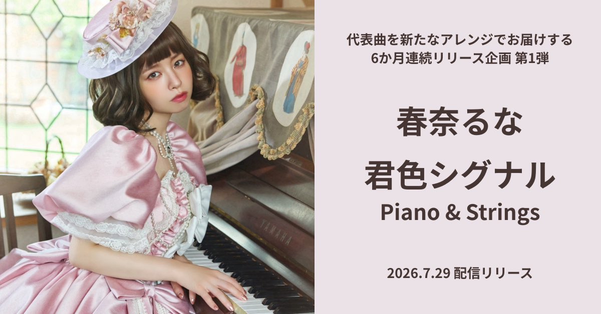 luna_galaxy's tweet photo. 7月29日(水)に
「君色シグナル Piano &amp; Strings」
を配信リリースします🌸
たくさんの思い出がつまった楽曲たちを新たにアレンジし、
6か月連続でお届けします✨
素敵なアレンジと今のるな氏が歌うボーカルにぜひ注目してもらえたら嬉しいです！！！
リリースをお楽しみに🥳🎵
https://t.co/gXAsbEQdZX https://t.co/KDTMmKSqoD