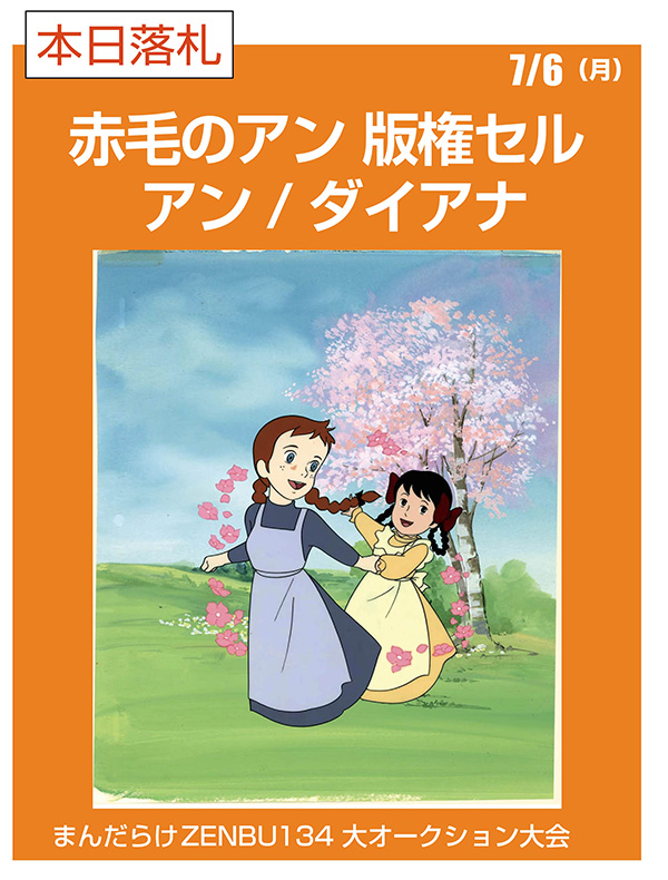 まんだらけZENBU134大オークションただいま入札受付中！ 今回は「平成
