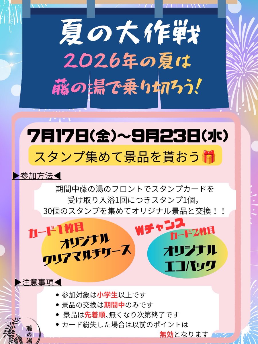 fujinoyuarakawa's tweet photo. こんばんは！ #藤の湯 です♨️𓈒𓂂𓏸
⁡
⁡夏のイベントのお知らせです。

【夏の大作戦 2026年の夏は藤の湯で乗り切ろう！】と題しまして7月17日(金)～9月23日(水)スタンプを集めて景品を貰おう✊🏻✊🏻
⁡
詳細は画像をご覧下さい💁🏻‍♀️

皆様のご来店お待ちしております♨️
 #荒川区 #銭湯 #サウナ #電気風呂 https://t.co/3OjLG13q3S