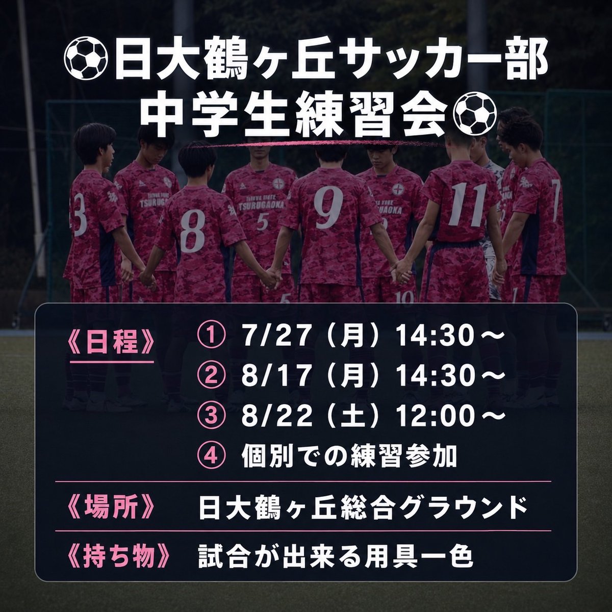 ntfc2009's tweet photo. ⚽️練習会情報⚽️
日頃より、サッカー部へのご支援・ご声援ありがとうございます。

このたび、中学生を対象とした練習会を開催いたします。

日大鶴ヶ丘サッカー部の雰囲気を体感したい方、興味のある方は、ぜひご参加ください！

皆さまのご参加を、部員・スタッフ一同、心よりお待ちしております。 https://t.co/r8lqpoLLKy