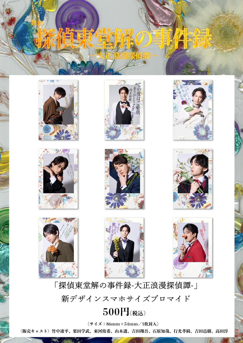 Allen_suwaru's tweet photo. ＼スマホサイズブロマイド サンプル公開！／
＝＝＝＝＝＝＝＝＝＝＝＝
舞台
『探偵東堂解の事件録 -大正浪漫探偵譚-』
展示会
＝＝＝＝＝＝＝＝＝＝＝＝
#劇団アレン座 #ろまたん展 #ろまたん

展示会新商品
「展示会限定 スマホサイズブロマイド」の
サンプル画像を公開いたします！

スマホケースにも入れやすいサイズの限定ブロマイドです✨

こちらは展示会会場での販売に加え、通販でもお求めいただけます！
この機会にぜひチェックしてください！
※通販期間につきましては、改めてご案内いたします。

▼詳細はこちら！
https://t.co/TiOpZvjN6R

▶️日程
2026年7月9日（木）〜14日（火）

▶️会場
大泉学園ゆめりあホール 7階 ギャラリー
〒178-0063
東京都練馬区東大泉1-29-1